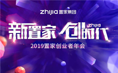 廣州活動公司-[新置家 創(chuàng)時代]---2019置家創(chuàng)業者年會